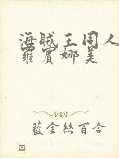 海贼王同人漫画罗宾娜美