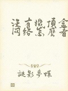 没有机顶盒没有网络怎么看电视