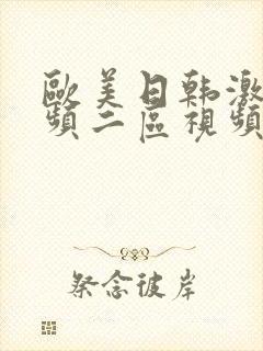 欧美日韩激情视频二区视频一区在线封面