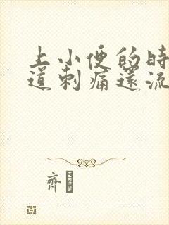 上小便的时候尿道刺痛还流血是怎么回事封面