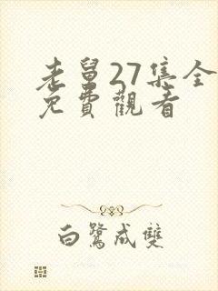 老舅27集全集免费观看