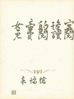 女帝的后宫漫画免费阅读阅读