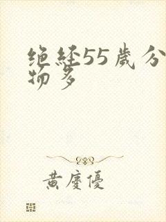 绝经55岁分泌物多封面