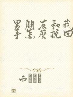 男朋友和我提分手怎么挽回