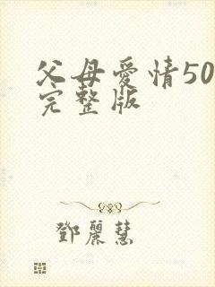 父母爱情50集完整版