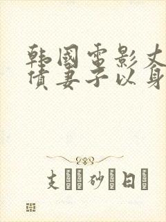 韩国电影丈夫欠债妻子以身偿还