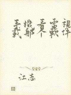 手机看电视剧下载那个软件比较好