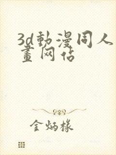 3d动漫同人动画网站