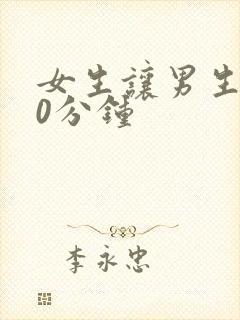 女生让男生操20分钟封面