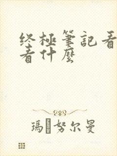 终极笔记看完该看什么