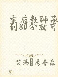 家庭教师承睿考到80分就可以