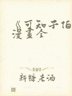 《可知子伯母》漫画全