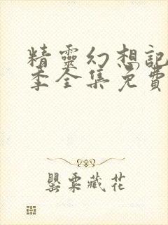 精灵幻想记第二季全集免费完整版