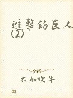 进击的巨人动漫(2)