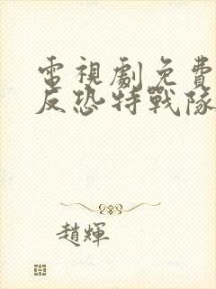 电视剧免费全集反恐特战队之天狼