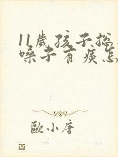 11岁孩子总是嗓子有痰怎么办