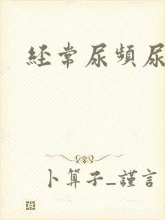 经常尿频尿不净