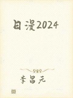 日漫2024