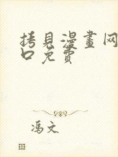 拷贝漫画网站入口免费