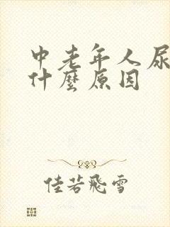 中老年人尿频是什么原因