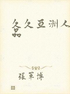 久久亚洲人妻精品