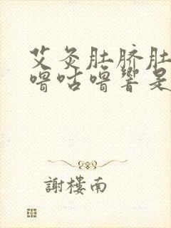 艾灸肚脐肚子咕噜咕噜响是怎么回事