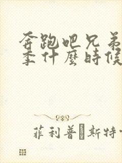 奔跑吧兄弟第八季什么时候出