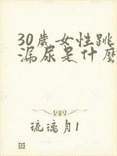 30岁女性跳绳漏尿是什么原因