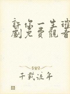 许你一生璀璨短剧免费观看