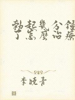 勃起几分钟就软了怎么治疗封面