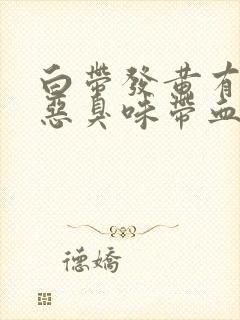 白带发黄有一股恶臭味带血