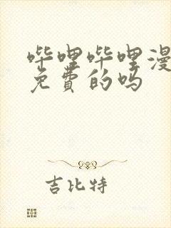 哔哩哔哩漫画是免费的吗