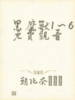 黑魔兽1～6集免费观看
