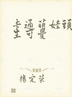 卡通萌娃头像女生可爱