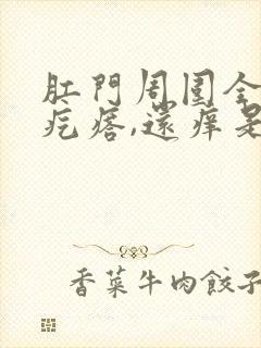 肛门周围全是小疙瘩,还痒是怎么回事