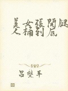 美女张开腿让男人桶到底封面