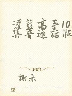 灌篮高手101集普通话版封面