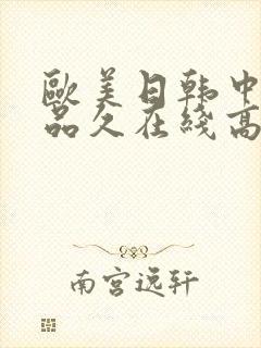 欧美日韩中文精品久在线高清观看