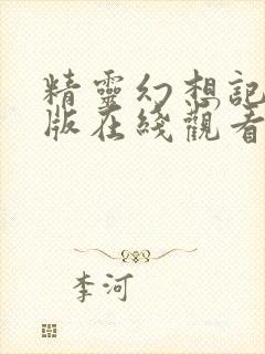 精灵幻想记完整版在线观看