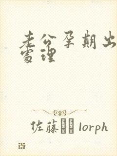 老公孕期出轨咋处理封面