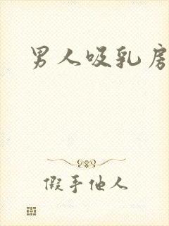 男人吸乳房视频