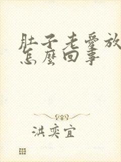 肚子老爱放屁是怎么回事