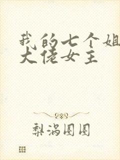 我的七个姐姐是大佬女主