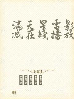 满天星电影无删减在线播放