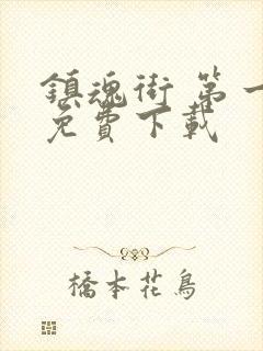 镇魂街 第一季免费下载