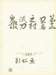 鬼灭之刃第三季锻刀村篇正版