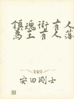 镇魂街有人天生为王有人落草为寇