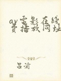 av电影在线免费播放网址
