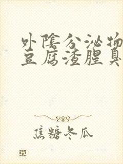 外阴分泌物白色豆腐渣腥臭味封面