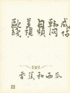 欧美日韩成人在线视频网站封面